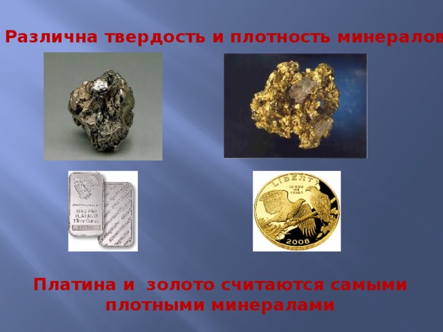 Различна твердость и плотность минералов . Платина и золото считаются самыми плотными минералами 
