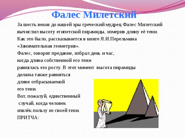 Фалес милетский великий геометр строитель астроном презентация