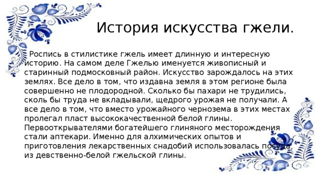 Народные промыслы 6 класс русский язык. Гжельская роспись краткая информация кратко. История гжельской росписи для детей. Гжельская роспись сообщение кратко. История возникновения гжельской росписи.