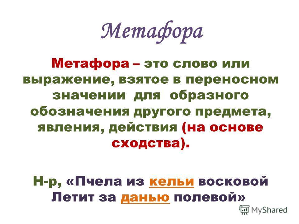 Художественные метафоры примеры. Метафора это 3 класс литературное чтение примеры. Метафора это. Что такое метафора в литературе 4 класс примеры. Пример метафоры в литер.