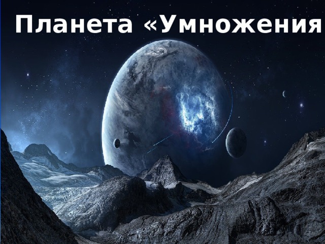 Планета «Умножения» 