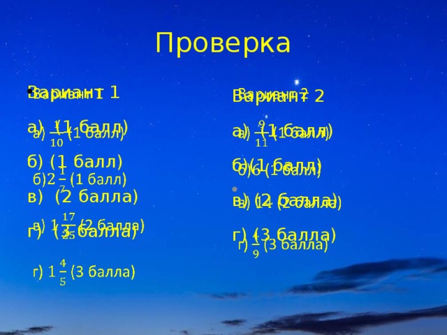 Проверка Вариант 1   Вариант 2   а) (1 балл) а) (1 балл) б) (1 балл) б)(1 балл) в) (2 балла) в) (2 балла) г) (3 балла) г) (3 балла) 