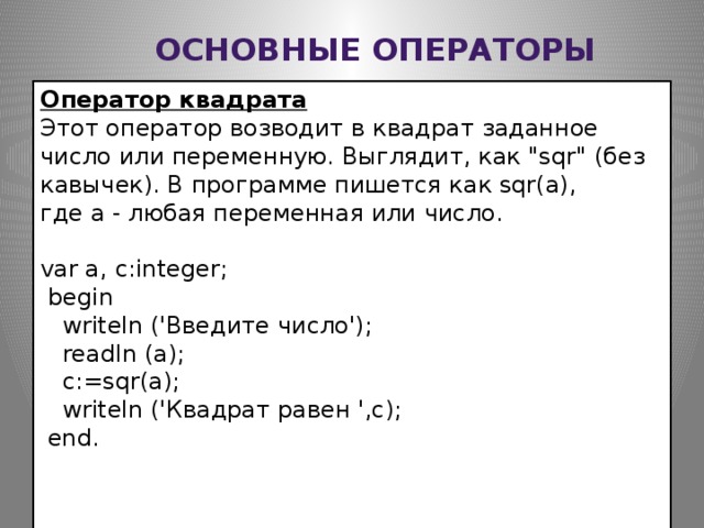 Исполнитель квадратор возведите в квадрат прибавьте 3. Оператор возведения в квадрат. Возведение в квадрат java. Оператор квадратик. Как возвести в квадрат в джава.