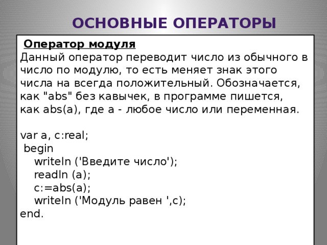 Основные операторы  Оператор модуля  Данный оператор переводит число из обычного в число по модулю, то есть меняет знак этого числа на всегда положительный. Обозначается, как 