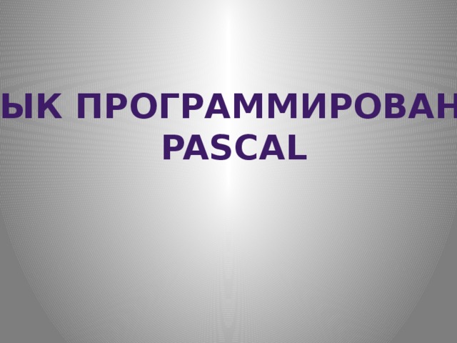 Язык программирования pascal
