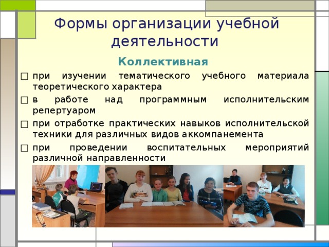 Работа в воспитательных учреждениях. Коллективная форма организации учебной деятельности. Коллективные формы организации. Формы организации учебной работы. Формы организации коллективной работы.
