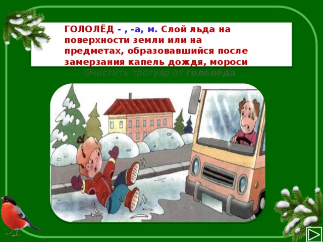 Определение понятия гололедица толковый словарь. Загадки про гололед. Толковый словарь гололед. Гололёд и гололедица определения. Пословицы про гололед.