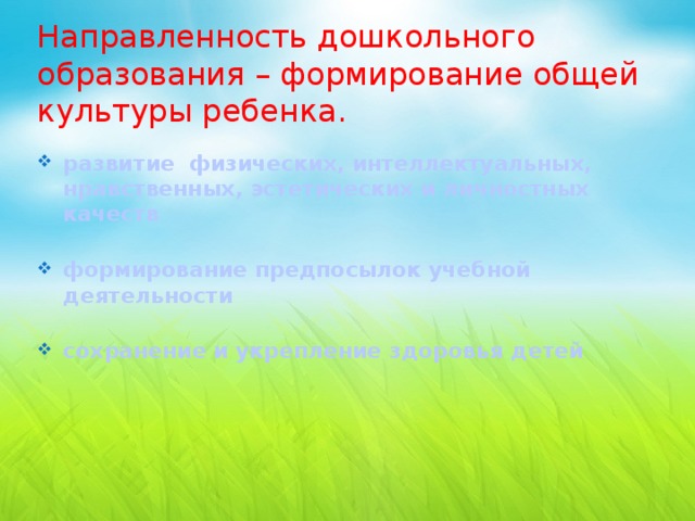 Направленность дошкольного образования. Направленности дошкольного образования.