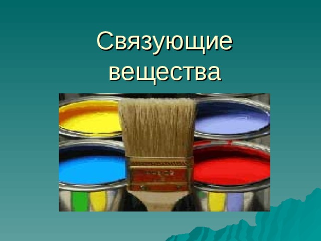 Связующие вещества   