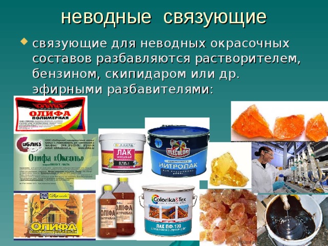 неводные связующие связующие для неводных окрасочных составов разбавляются растворителем, бензином, скипидаром или др. эфирными разбавителями: 