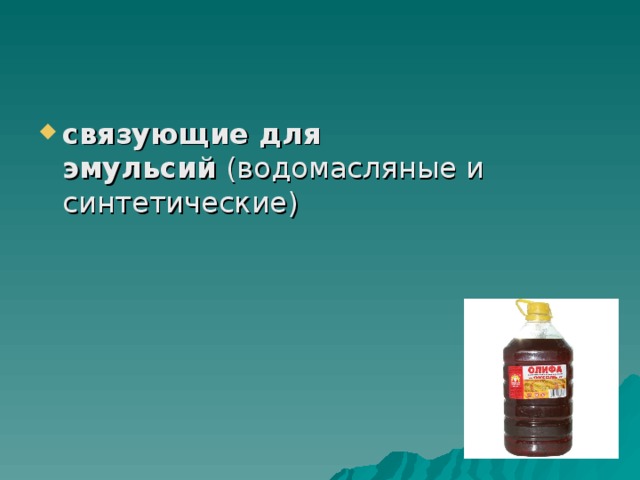 связующие для эмульсий  (водомасляные и синтетические) 