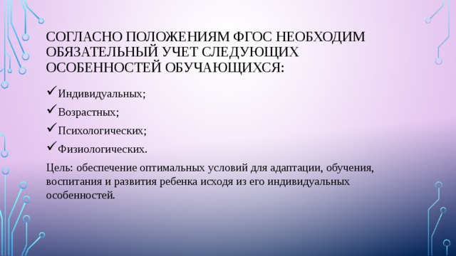 Индивидуальные особенности обучающихся