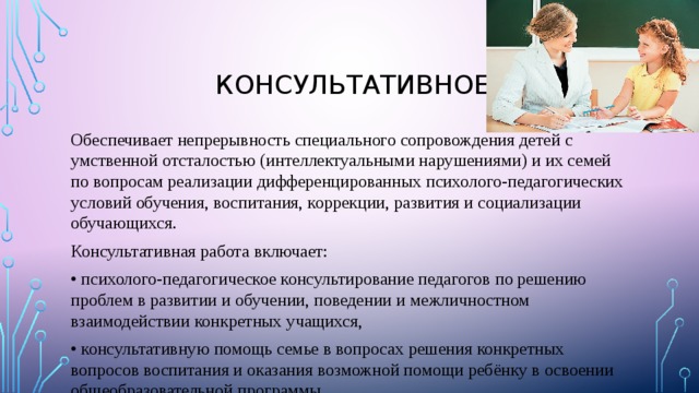 Консультативная помощь. Консультативный характер это. Консультативная форма обучения. Консультативная помощь родителям по вопросам воспитания. Консультативные услуги родителям по воспитанию детей.