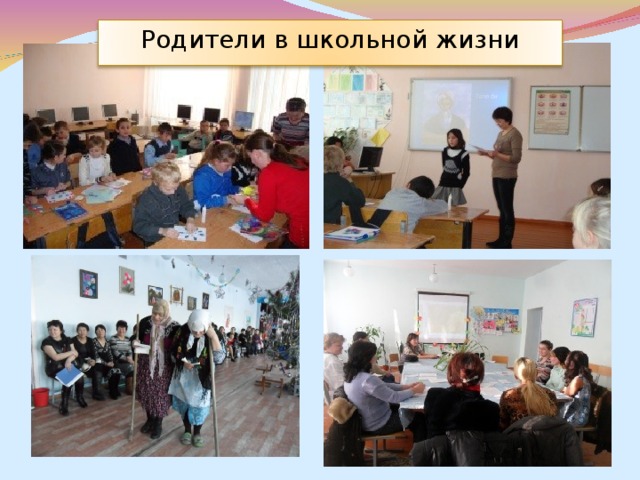 Родители в школьной жизни