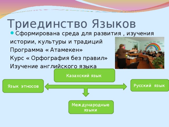 Триединство это. Триединство языков в Казахстане. Триединство идей. Триединство в литературе. Проект Триединство.