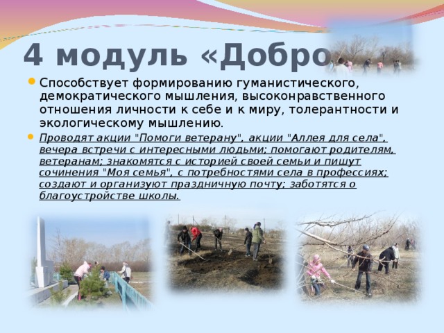 4 модуль «Добро»