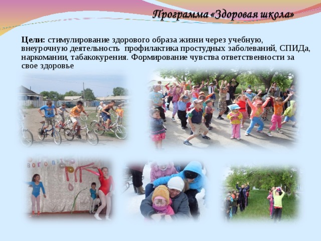 Цели: стимулирование здорового образа жизни через учебную, внеурочную деятельность профилактика простудных заболеваний, СПИДа, наркомании, табакокурения. Формирование чувства ответственности за свое здоровье