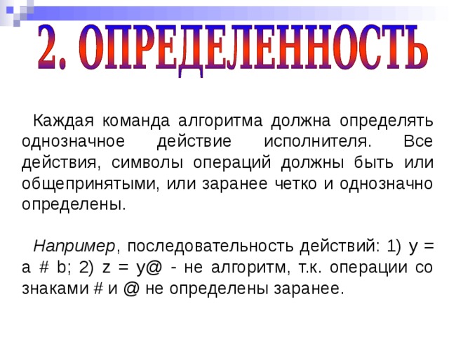 В каждой команде есть. Каждая команда алгоритма должна. Что называется командой алгоритма. Однозначное действия алгоритма. Каждая команда должна определять однозначное действие исполнителя.