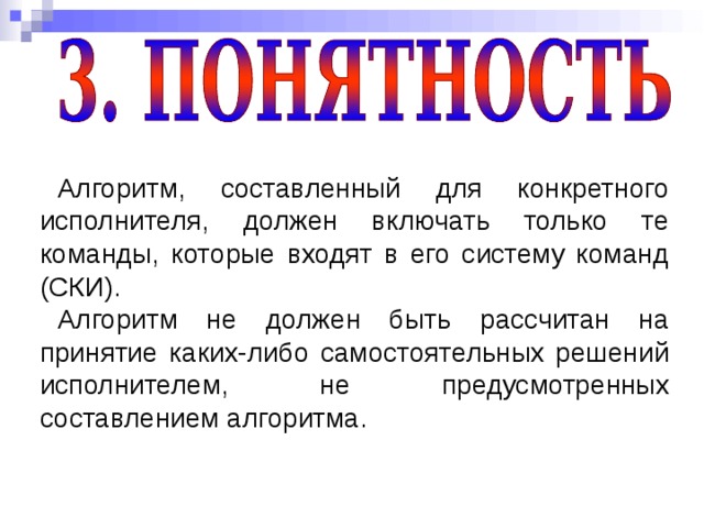 Конкретный исполнитель. Алгоритм для конкретного исполнителя. Алгоритм составленный для конкретного исполнителя. Алгоритм состоит из команд входящих в систему команд исполнителя. Алгоритм состоит только из команд входящих в ски.