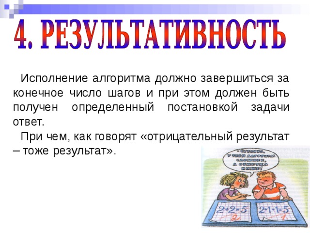 Получение узнавать. Выполнение алгоритма за конечное число шагов определяет свойство. Исполнение алгоритма. Свойство алгоритма заканчиваться за конечное число шагов. Алгоритм заканчивается за конечное число шагов - ..