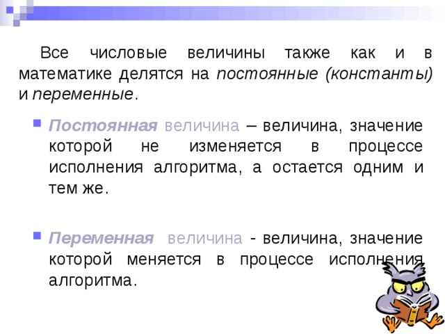 Значение величины алгоритм. Величины делятся на. Величины значения которых меняются в процессе исполнения алгоритма. Величина значение которой не изменяется в процессе. Постоянная величина это величина.