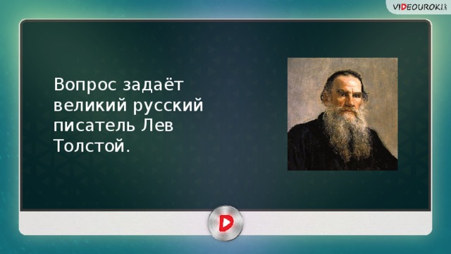 Вопрос задаёт великий русский писатель Лев Толстой.