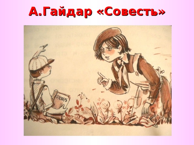 А.Гайдар «Совесть»