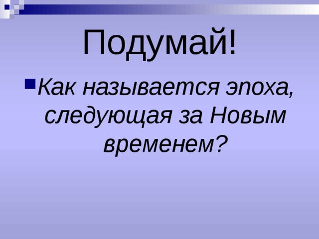 Новейшее время 4 класс. История продолжается. Следующая эпоха. Новое время история продолжается сегодня план. Как называется эпоха о которой говорили на уроке.