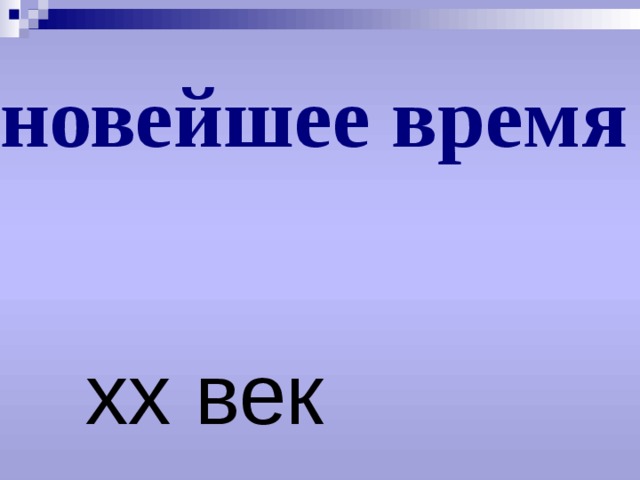 Новейшее время 4 класс. Новейшее время. Новейшее время века. Новейшее время (XX В.).. Новейшее время короткое.