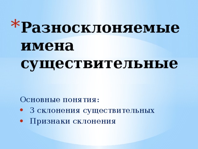 Разносклоняемые существительные 6 класс