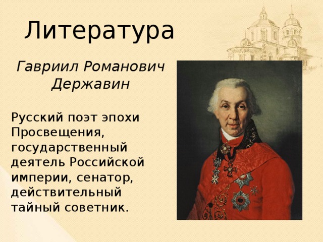 Деятели науки и культуры. Гавриил Державин русский поэт эпохи Просвещения. Державин деятель культуры 18 века. Державин Гавриил Романович сенатор Российской империи. Гавриил Романович Державин тайный советник 1793.