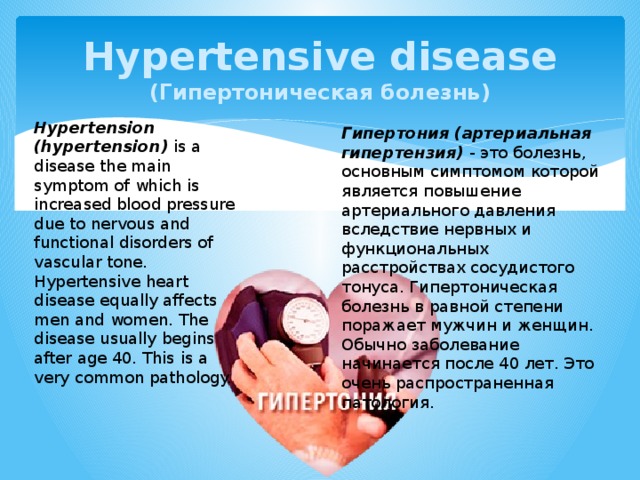 Заболевания на английском языке. Гипертоническая болезнь картинки. Гипертоническая болезнь латынь. 14 Лет гипертонический болезнь. Гипертоническая болезнь талия сердца.