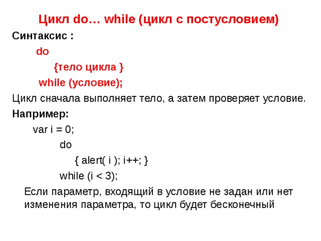 Do while c. Цикл do while с++. Оператор цикла с постусловием с++. Пример цикла do while c++. Синтаксис цикла while c++.