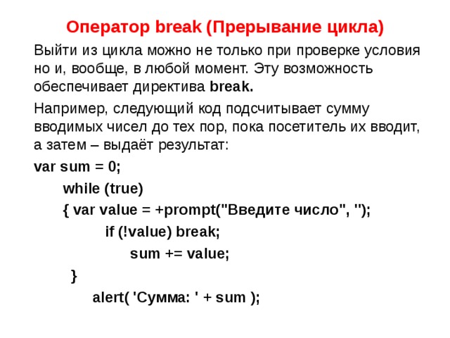 Выход из цикла. Оператор Break. Оператор прерывания цикла. Оператор Break c++. Оператор выхода из цикла.