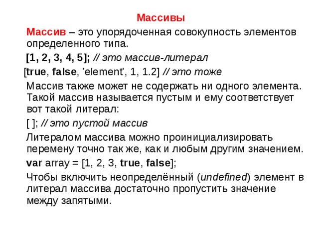 Массивный это. Литералы массива. Упорядоченный массив. Неубывающий массив это. Содержимое массива.