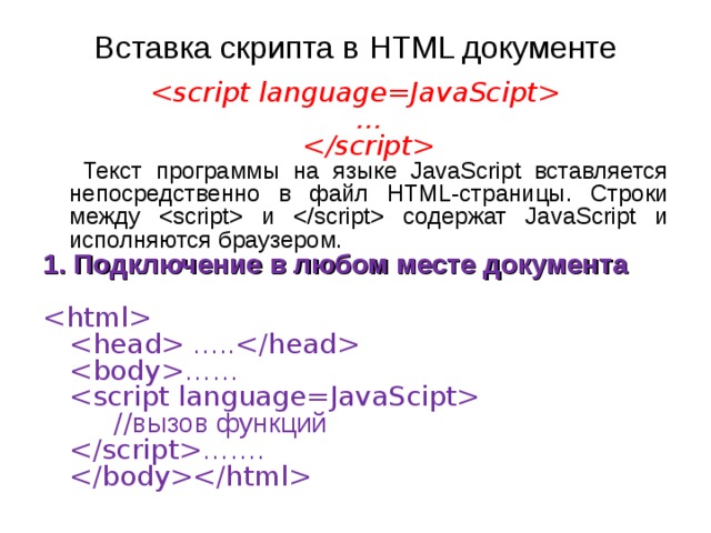 Язык скриптов php. Script-вставки в html-документе. Скрипты html. Script html документ. Вставка скрипта в html файл.
