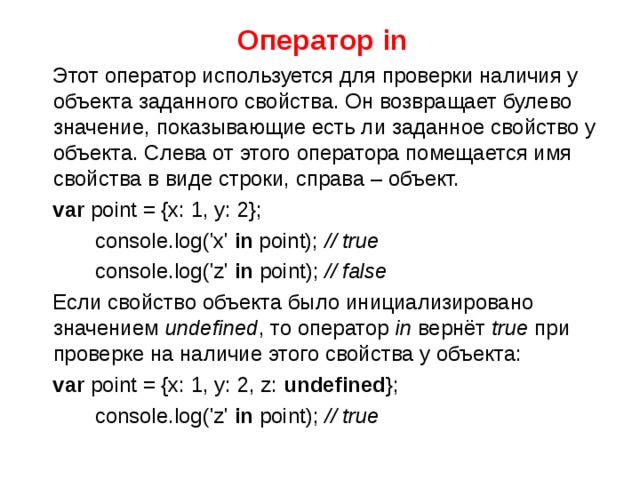 Оператор использует. Оператор in. Оператор in используется для. Оператор in позволяет задавать. Оператор “not” используется для.