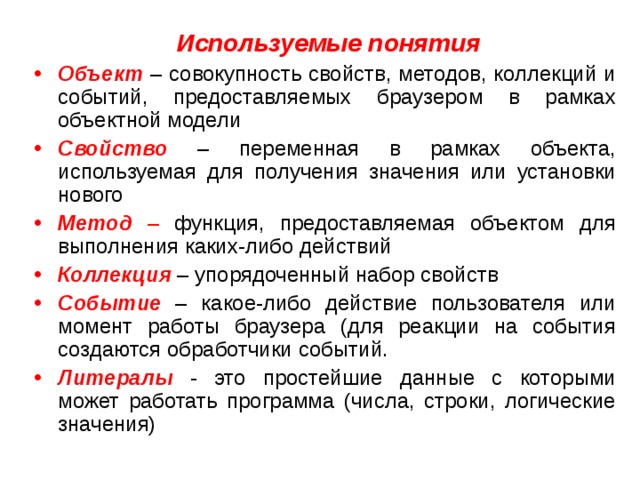 Объект термин. Объекты свойства методы события. Свойства и методы объекта. Свойства методы и события. Методы и свойства объектов способы задания примеры.