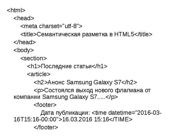                           Семантическая разметка в HTML5                                    Последние статьи                                Анонс Samsung Galaxy S7                  Состоялся выход нового флагмана от компании Samsung Galaxy S7.....                                        Дата публикации: 16.03.2016 15:16                   
