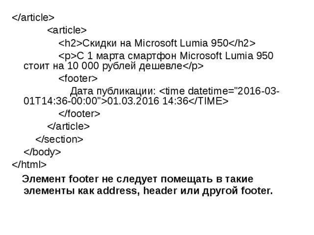                                 Скидки на Microsoft Lumia 950                  С 1 марта смартфон Microsoft Lumia 950 стоит на 10 000 рублей дешевле                                        Дата публикации: 01.03.2016 14:36                                                   Элемент footer не следует помещать в такие элементы как address, header или другой footer.  