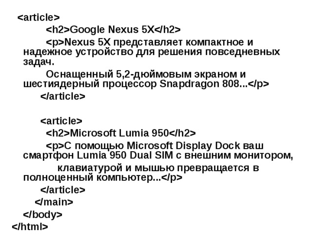                  Google Nexus 5X              Nexus 5X представляет компактное и надежное устройство для решения повседневных задач.              Оснащенный 5,2-дюймовым экраном и шестиядерный процессор Snapdragon 808...                                        Microsoft Lumia 950              С помощью Microsoft Display Dock ваш смартфон Lumia 950 Dual SIM с внешним монитором,                  клавиатурой и мышью превращается в полноценный компьютер...                              