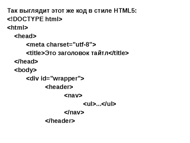 Так выглядит этот же код в стиле HTML5:          Это заголовок тайтл                      ...           