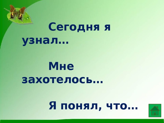  Сегодня я узнал…   Мне захотелось…   Я понял, что…   