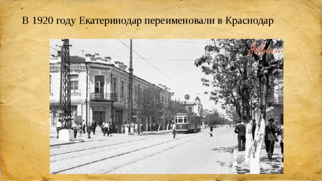 В 1920 году Екатеринодар переименовали в Краснодар 