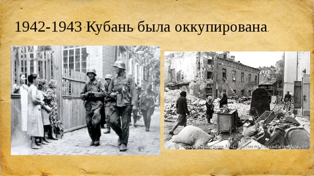 Кубань время. 1942-1943 Кубань была оккупирована. Оккупация Кубани в годы Великой Отечественной войны. Кубань в период оккупации. Кубань в годы оккупации.