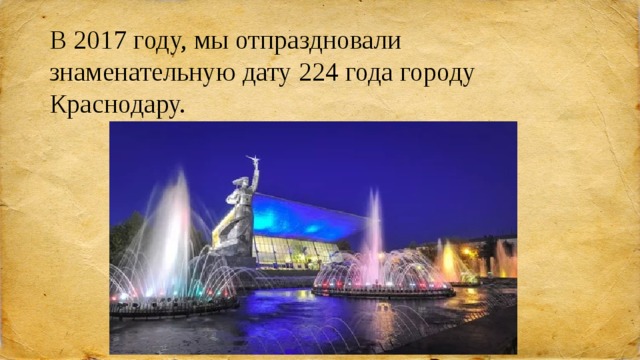 В 2017 году, мы отпраздновали знаменательную дату 224 года городу Краснодару. 