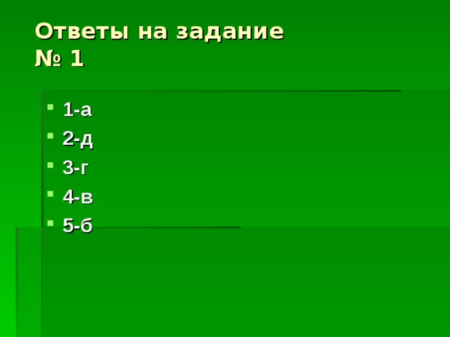 Ответы на задание  № 1 1-а 2-д 3-г 4-в 5-б 