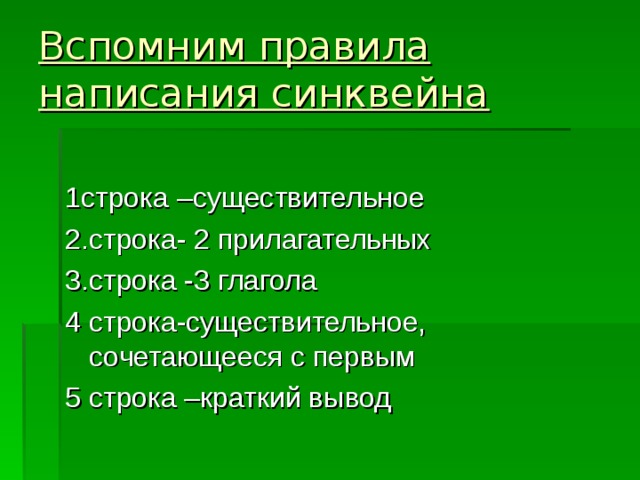 Вспомним правила написания синквейна 1строка –существительное 2.строка- 2 прилагательных 3.строка -3 глагола 4 строка-существительное, сочетающееся с первым 5 строка –краткий вывод 