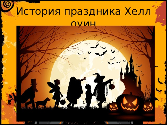 История праздника Хеллоуин 
