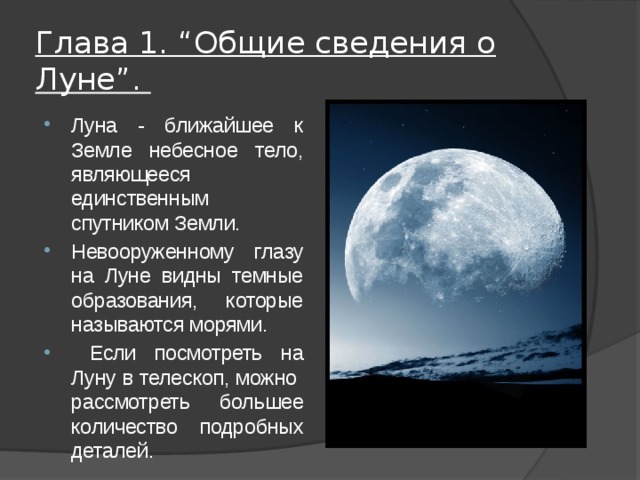 Ближайшая к земле луна. Луна ближайшее к земле небесное тело. Луна близко к земле. Общие сведения о Луне. Луна самое близкое к земле небесное тело.